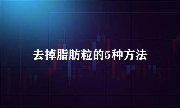 去掉脂肪粒的5种方法
