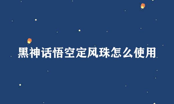 黑神话悟空定风珠怎么使用