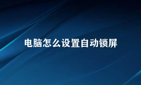 电脑怎么设置自动锁屏
