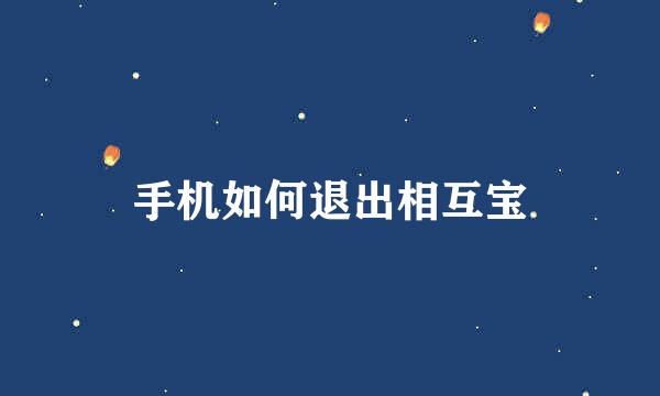 手机如何退出相互宝