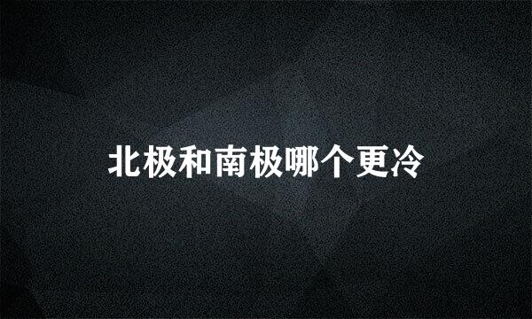 北极和南极哪个更冷