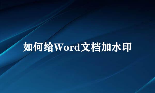 如何给Word文档加水印