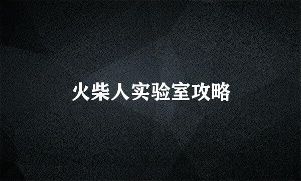 火柴人实验室攻略