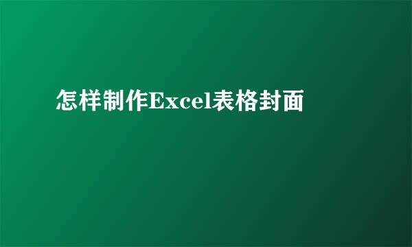 怎样制作Excel表格封面