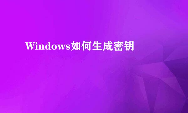 Windows如何生成密钥