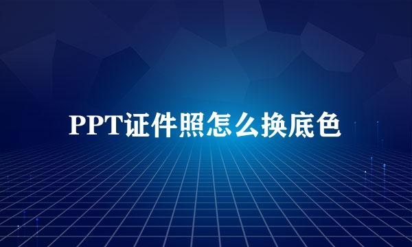 PPT证件照怎么换底色
