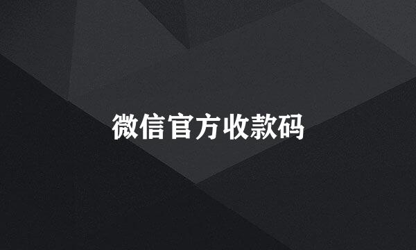微信官方收款码