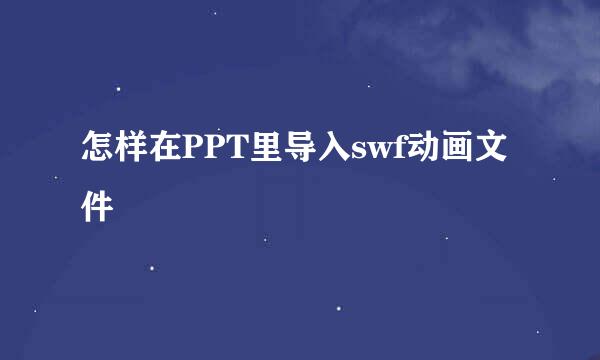 怎样在PPT里导入swf动画文件