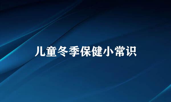 儿童冬季保健小常识