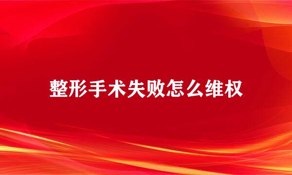 整形手术失败怎么维权