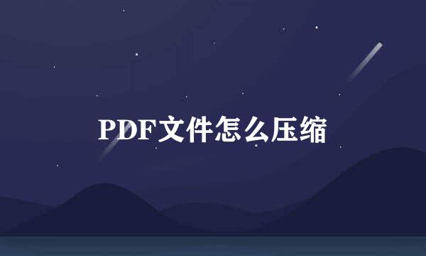 PDF文件怎么压缩