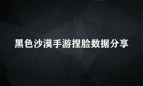 黑色沙漠手游捏脸数据分享