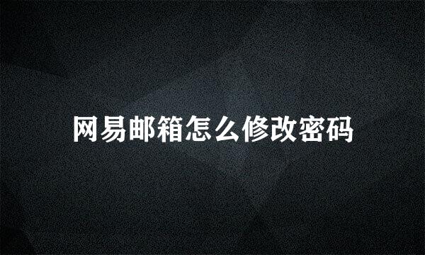 网易邮箱怎么修改密码