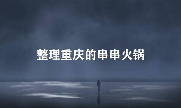 整理重庆的串串火锅