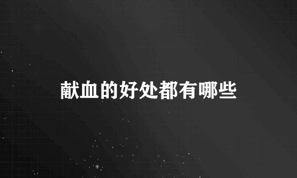 献血的好处都有哪些