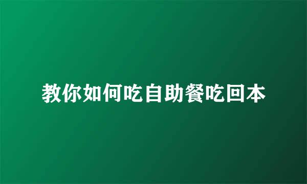 教你如何吃自助餐吃回本