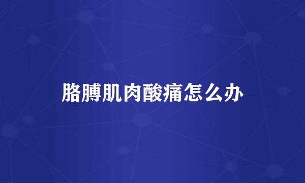 胳膊肌肉酸痛怎么办