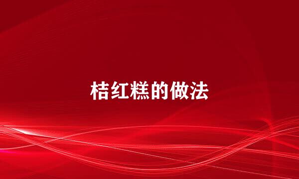 桔红糕的做法