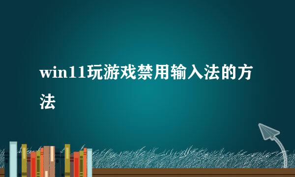 win11玩游戏禁用输入法的方法
