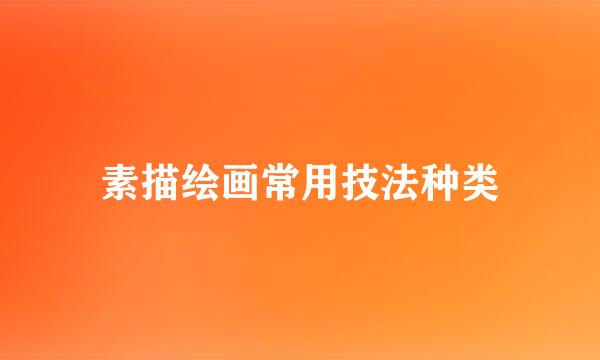素描绘画常用技法种类