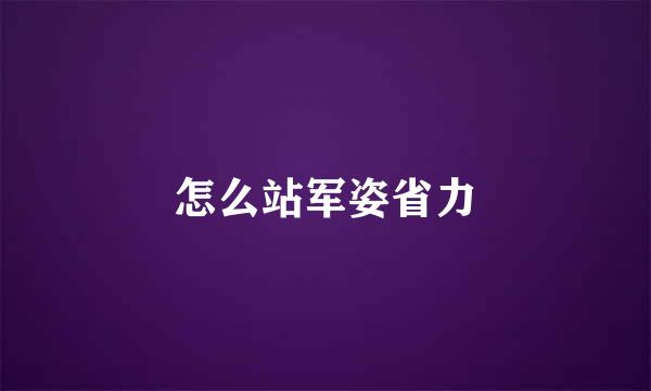 怎么站军姿省力