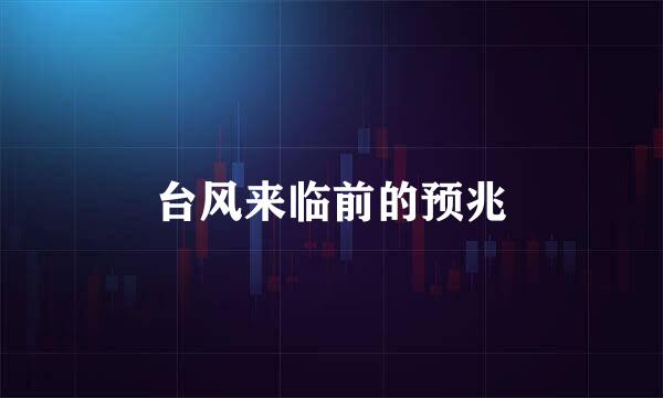 台风来临前的预兆