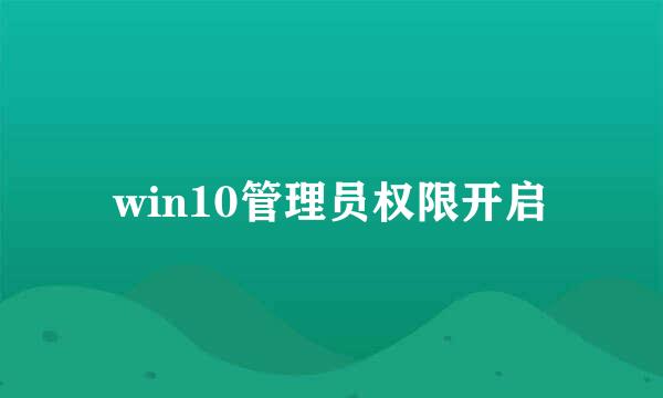 win10管理员权限开启