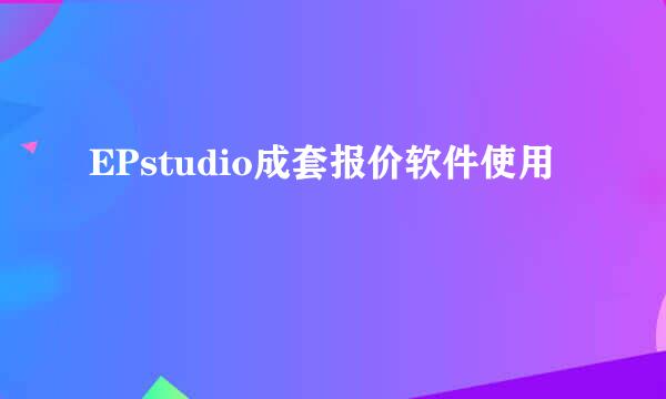EPstudio成套报价软件使用