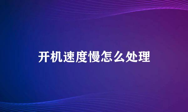 开机速度慢怎么处理