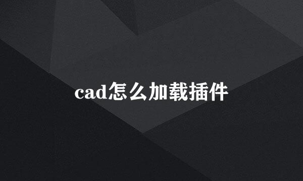 cad怎么加载插件