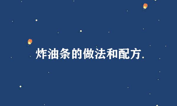 炸油条的做法和配方