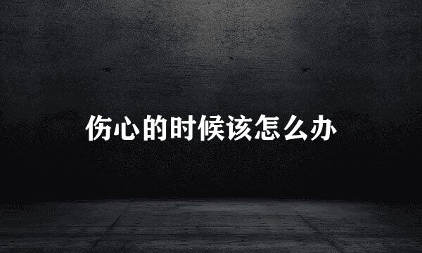 伤心的时候该怎么办