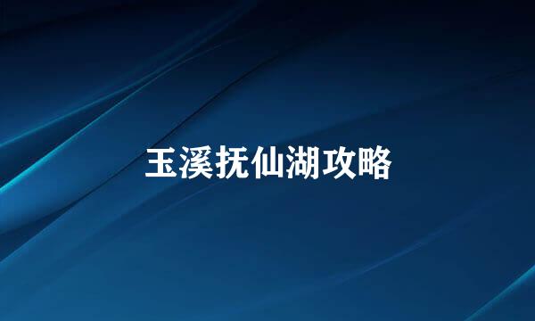 玉溪抚仙湖攻略