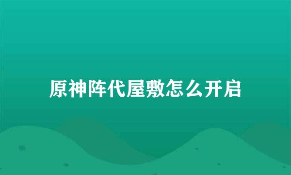 原神阵代屋敷怎么开启