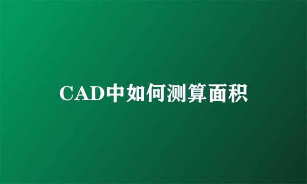CAD中如何测算面积