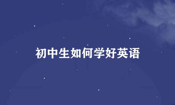 初中生如何学好英语