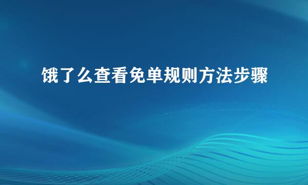 饿了么查看免单规则方法步骤