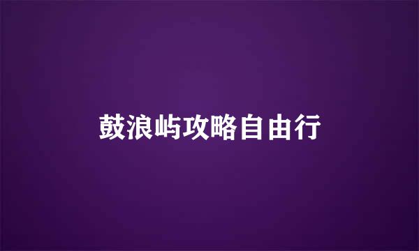 鼓浪屿攻略自由行