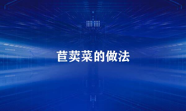 苣荬菜的做法