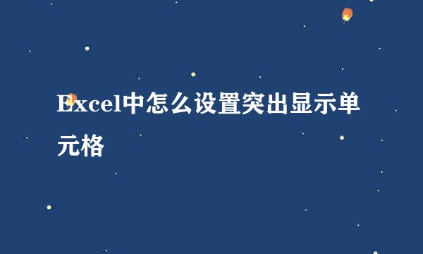 Excel中怎么设置突出显示单元格