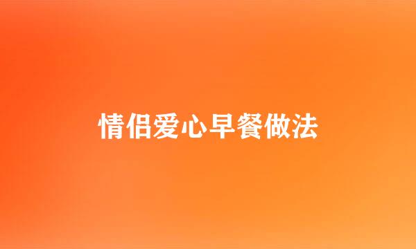 情侣爱心早餐做法