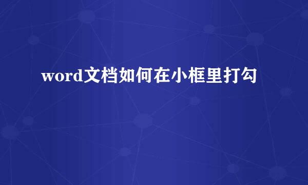 word文档如何在小框里打勾