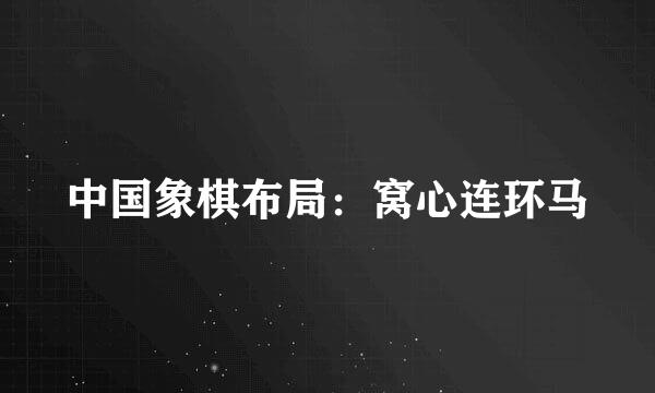 中国象棋布局：窝心连环马