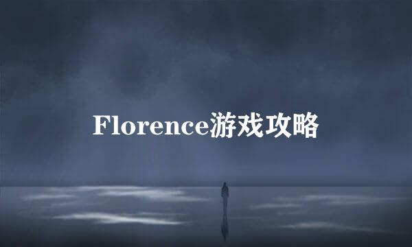 Florence游戏攻略