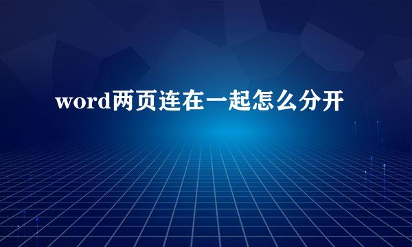 word两页连在一起怎么分开