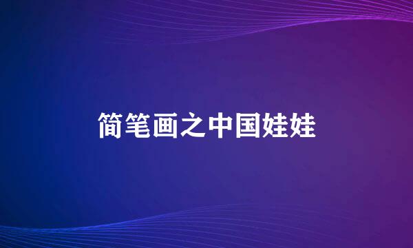 简笔画之中国娃娃