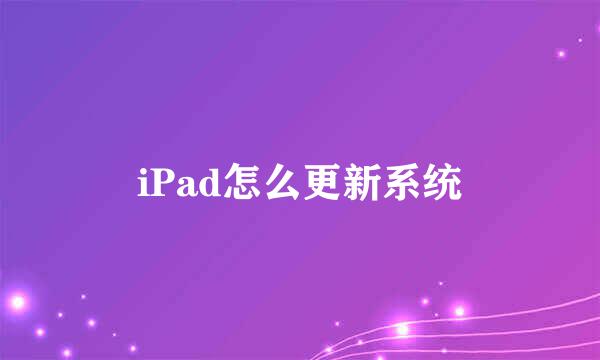 iPad怎么更新系统