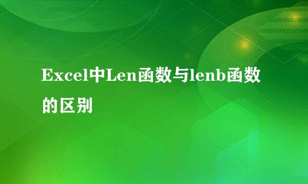 Excel中Len函数与lenb函数的区别