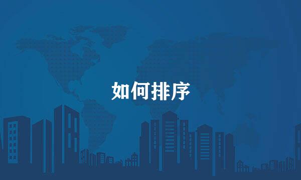 如何排序