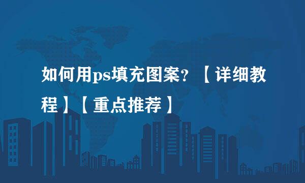 如何用ps填充图案？【详细教程】【重点推荐】